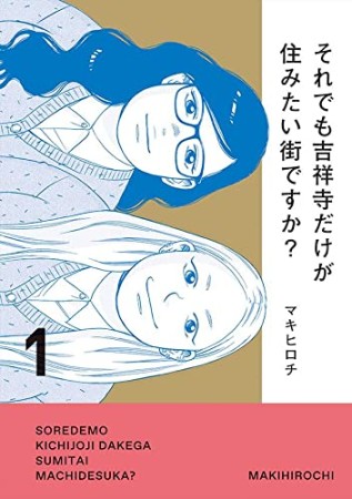 それでも吉祥寺だけが住みたい街ですか？1巻の表紙