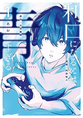 利口になるには青すぎる1巻の表紙
