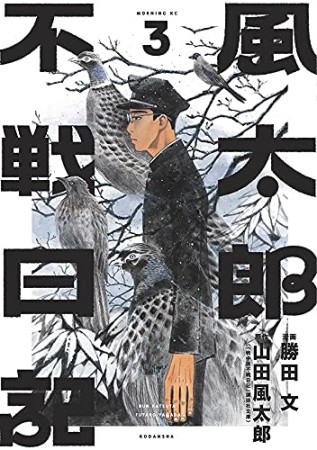 風太郎不戦日記3巻の表紙