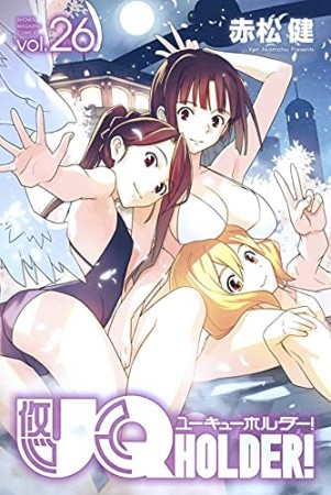 UQ HOLDER！26巻の表紙