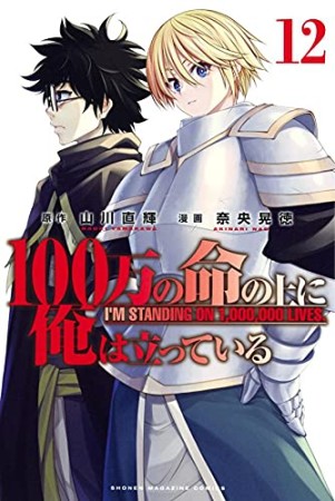 １００万の命の上に俺は立っている12巻の表紙