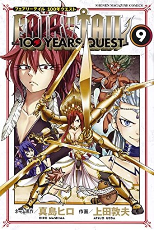 ＦＡＩＲＹ　ＴＡＩＬ　１００　ＹＥＡＲＳ　ＱＵＥＳＴ9巻の表紙