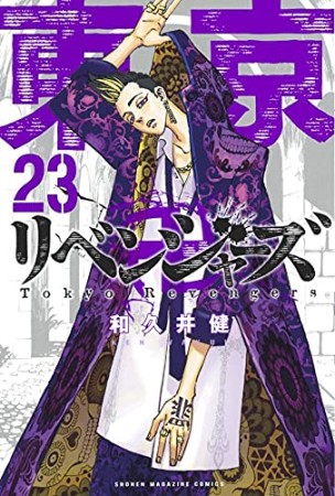 東京卍リベンジャーズ23巻の表紙