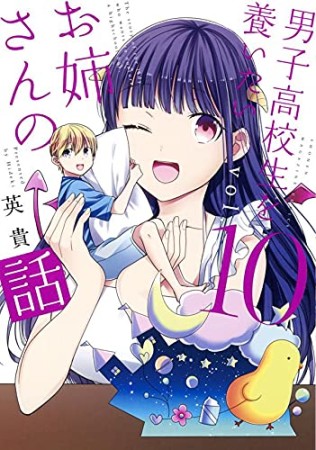 男子高校生を養いたいお姉さんの話10巻の表紙