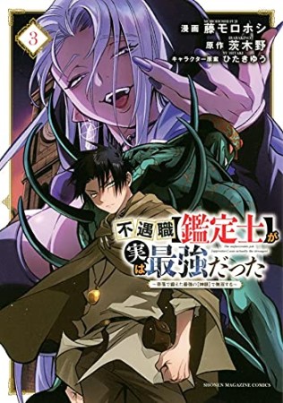 不遇職【鑑定士】が実は最強だった　～奈落で鍛えた最強の【神眼】で無双する～3巻の表紙