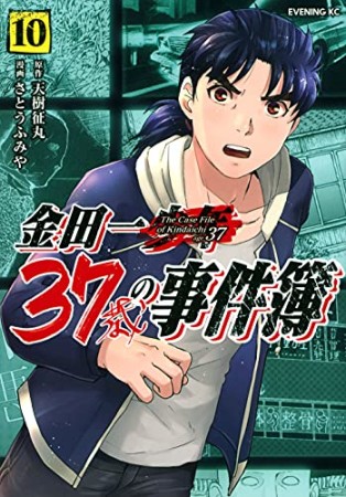 金田一３７歳の事件簿10巻の表紙