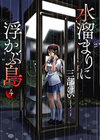 水溜まりに浮かぶ島4巻の表紙