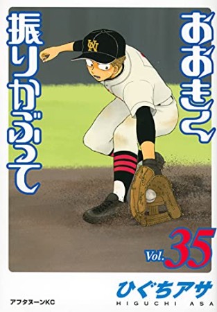 おおきく振りかぶって35巻の表紙