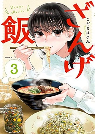 ざんげ飯3巻の表紙