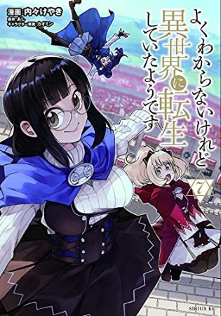 よくわからないけれど異世界に転生していたようです7巻の表紙