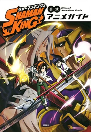 ＳＨＡＭＡＮ　ＫＩＮＧ　公式アニメガイド1巻の表紙