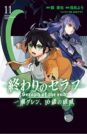 終わりのセラフ 一瀬グレン、16歳の破滅11巻の表紙