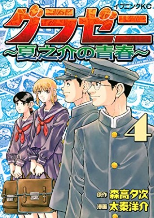 グラゼニ　～夏之介の青春～4巻の表紙