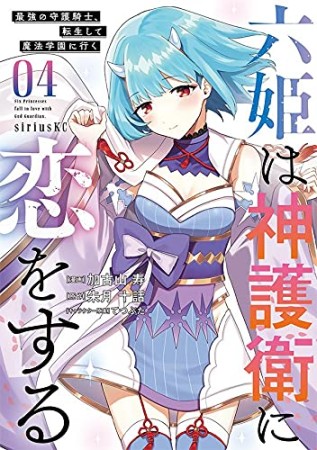 六姫は神護衛に恋をする　～最強の守護騎士、転生して魔法学園に行く～4巻の表紙