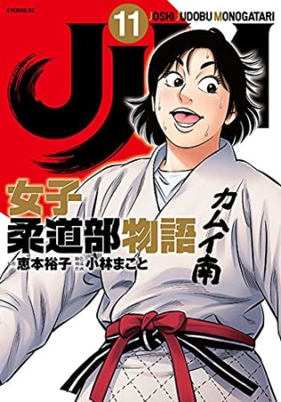 JJM 女子柔道部物語11巻の表紙