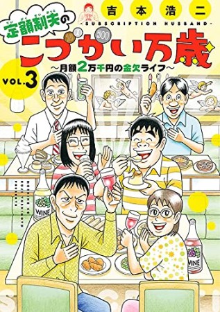 定額制夫のこづかい万歳　月額2万千円の金欠ライフ3巻の表紙