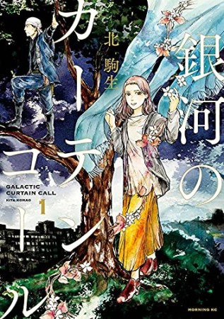 銀河のカーテンコール　分冊版1巻の表紙