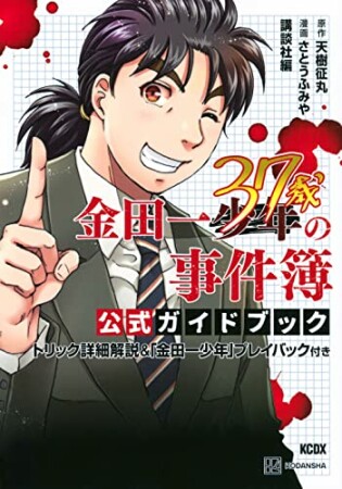 金田一３７歳の事件簿　公式ガイドブック　トリック詳細解説＆「金田一少年」プレイバック付き1巻の表紙