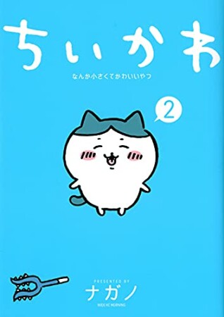 ちいかわ　なんか小さくてかわいいやつ2巻の表紙