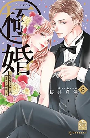 極婚～超溺愛ヤクザとケイヤク結婚！？～3巻の表紙