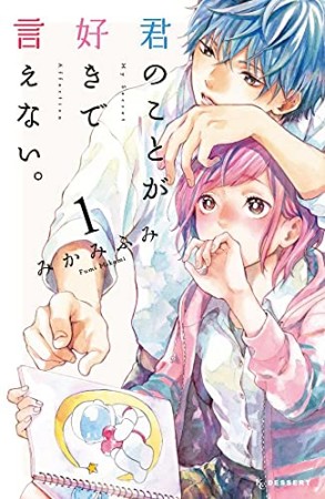 君のことが好きで言えない。1巻の表紙