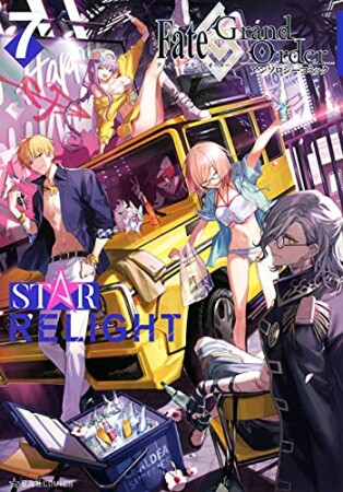 Fate/Grand Order　アンソロジーコミック　STAR RELIGHT7巻の表紙