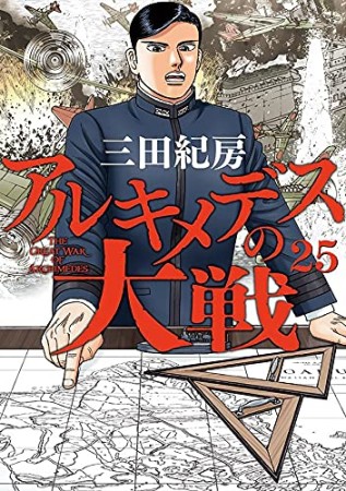 アルキメデスの大戦25巻の表紙