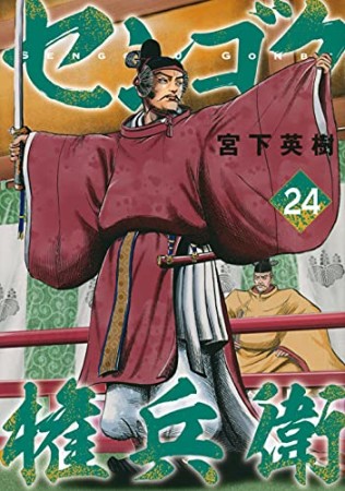 センゴク権兵衛24巻の表紙