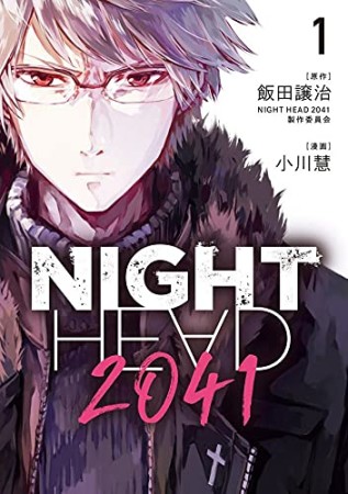 NIGHT HEAD 20411巻の表紙