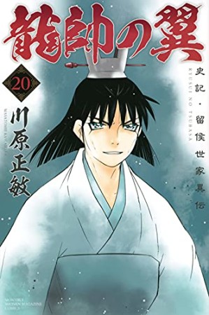 龍帥の翼　史記・留侯世家異伝20巻の表紙