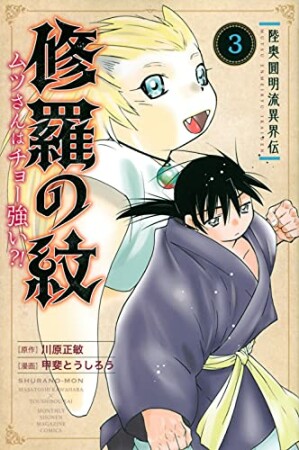 陸奥圓明流異界伝　修羅の紋　ムツさんはチョー強い？！3巻の表紙