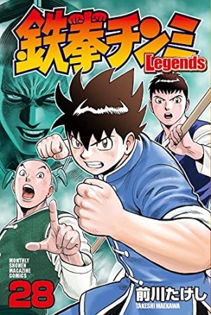 鉄拳チンミ Legends28巻の表紙