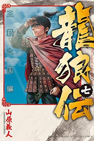 龍狼伝 王霸立国編7巻の表紙