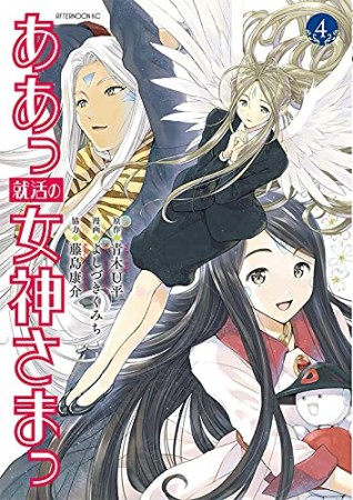 ああっ就活の女神さまっ4巻の表紙