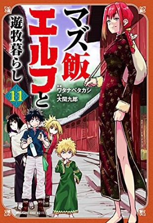 マズ飯エルフと遊牧暮らし11巻の表紙