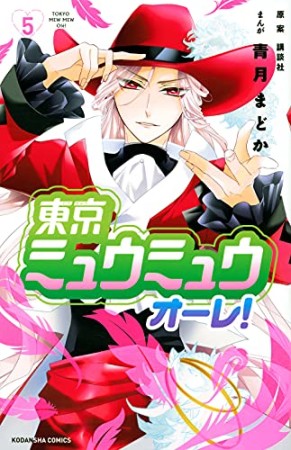 東京ミュウミュウ　オーレ！　分冊版5巻の表紙