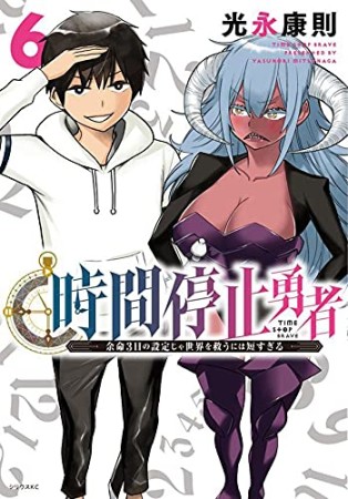 時間停止勇者6巻の表紙