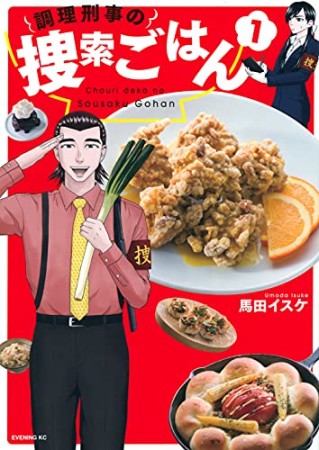 調理刑事の捜索ごはん1巻の表紙