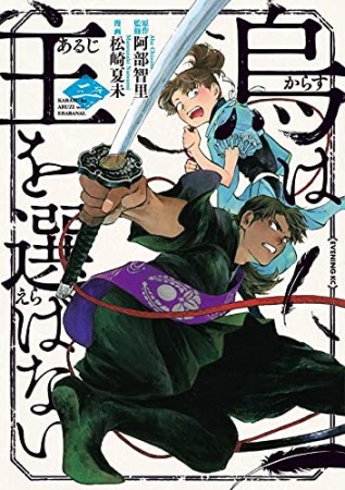 烏は主を選ばない2巻の表紙