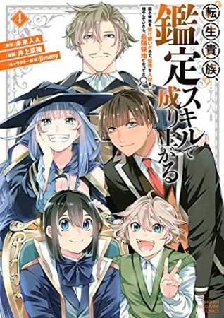 転生貴族、鑑定スキルで成り上がる　～弱小領地を受け継いだので、優秀な人材を増やしていたら、最強領地になってた～4巻の表紙