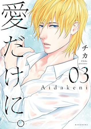 愛だけに。3巻の表紙