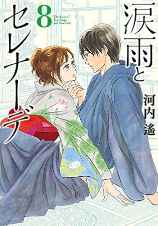 涙雨とセレナーデ8巻の表紙