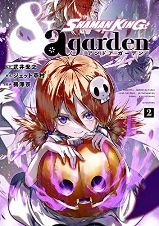 SHAMAN KING ＆ a garden2巻の表紙