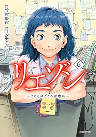 リエゾン　ーこどものこころ診療所ー6巻の表紙