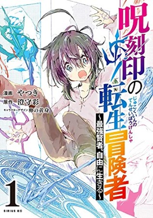 呪刻印の転生冒険者　～最強賢者、自由に生きる～1巻の表紙