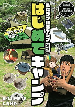 ふたりソロキャンプ公式はじめてキャンプ　まったく新しい”３ステップ理論”であなたもキャンプデビュー！1巻の表紙