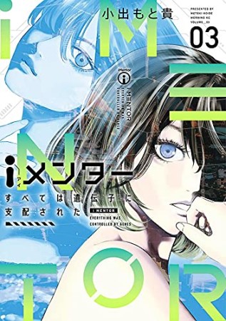 iメンター すべては遺伝子に支配された3巻の表紙