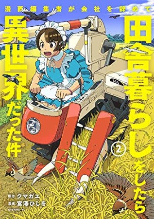 漫画編集者が会社を辞めて田舎暮らしをしたら異世界だった件2巻の表紙