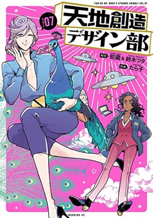 天地創造デザイン部7巻の表紙