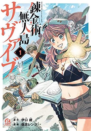 錬金術無人島サヴァイブ1巻の表紙